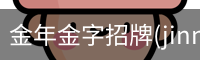 金年金字招牌(jinnian)诚信至上-officialpl